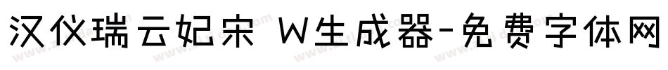 汉仪瑞云妃宋 W生成器字体转换